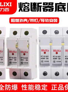 德力西熔断器底座RT18-32X圆筒形保险芯熔断器底座导轨式1p2p3p