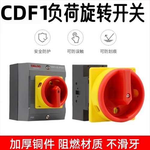 德力西负荷旋转开关CDF1-3P63A