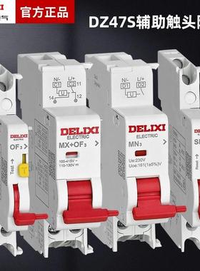德力西断路器附件DZ47s分励+辅助触点MX+OF脱扣器件消防空开220V