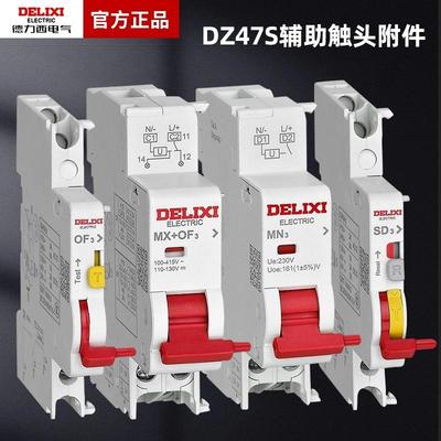 德力西断路器附件DZ47S辅助触点