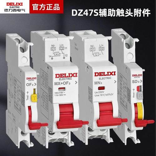 德力西断路器附件DZ47S辅助触点