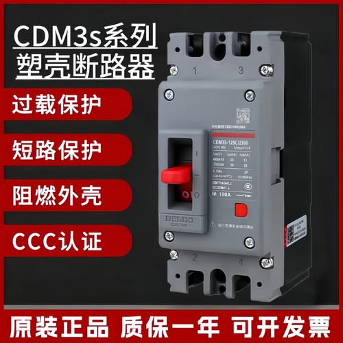 德力西塑壳断路器CDM3S空气开关