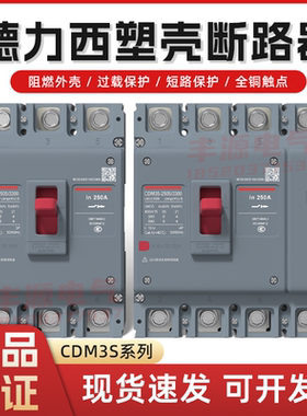 德力西塑壳断路器空气开关CDM3s-100A200A250A三相2P3P4P新款380V