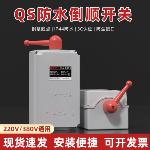 德力西QS-15A防水倒顺开关正反转