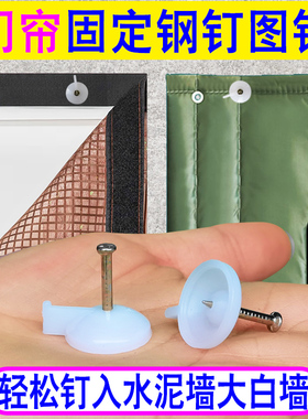 防蚊门帘固定钉子窗纱墙钉保暖棉门帘专用钉塑料布红色图钉水泥墙
