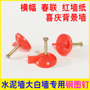 紅色圖釘門簾橫幅條幅春聯(lián)窗紗對聯(lián)墻面固定釘背景墻水泥鋼釘墻釘