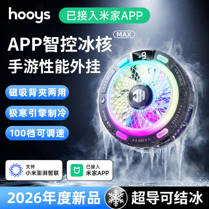 已接入米家APP】冰核ICE手机半导体制冷降温散热器直播电竞游戏专用磁吸适用于飞智b9x红魔苹果黑鲨5pro一加