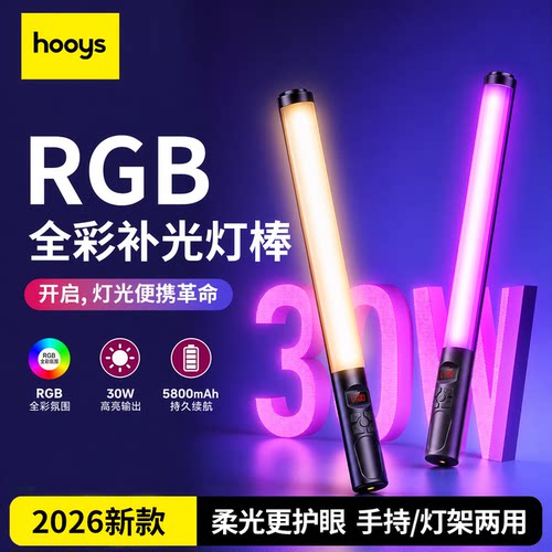 RGB全彩棒灯一键拍出氛围感大片
