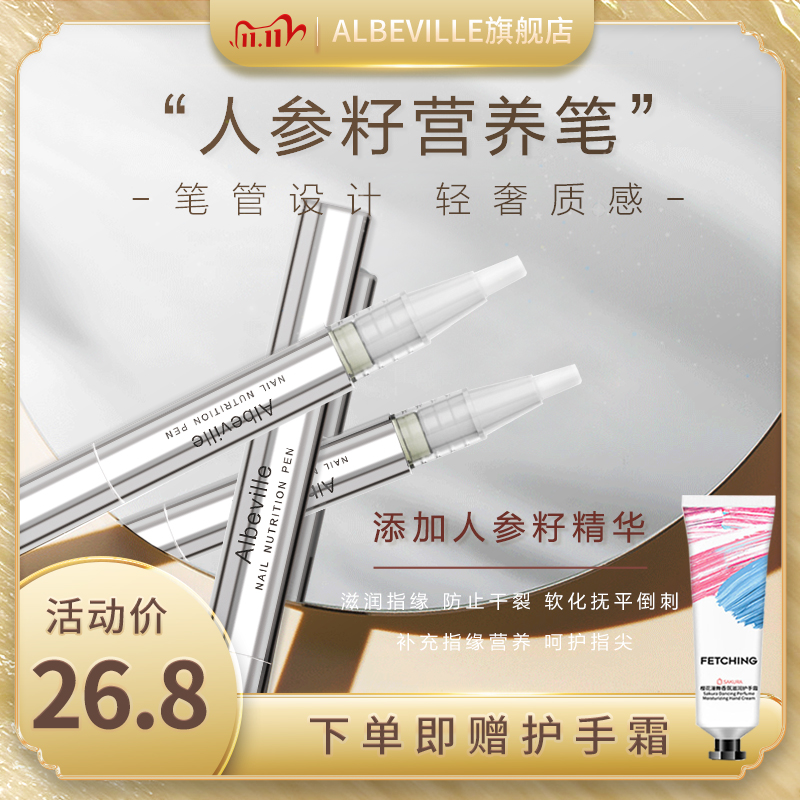 Albeville指缘油人参精华笔营养油美甲指甲护理护甲油修护防倒刺