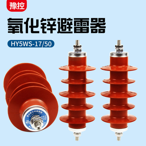 10KV户外氧化锌避雷器HY5WS-17/50高压复合绝缘防雷器配电型三只