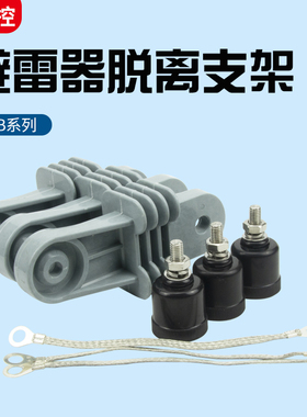 TLB高压复合氧化锌避雷器脱扣器热熔式 热爆式脱离器支架3只一组