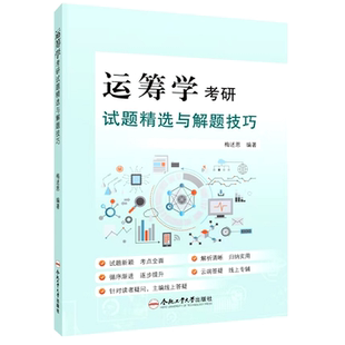 运筹学考研试题精选与解题技巧   梅述恩  编著   9787565072710  合肥工业大学出版社  4-02-09