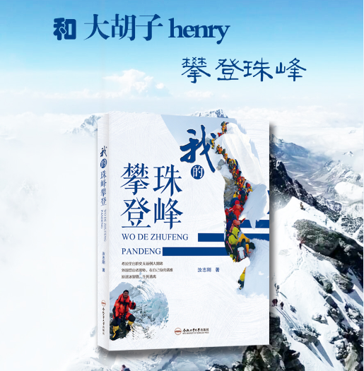 大胡子Henry—我的珠峰攀登汝志刚珠峰攀登纪实环球旅行探险体育运动书籍合肥工业大学出版社