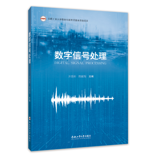 数字信号处理  齐美彬 陈雁翔 主编 合肥工业大学