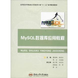 正版 社 合肥工业大学出版 MySQL数据库应用教程 书籍 应用技术型院校计算机类专业十三五系列规划教材