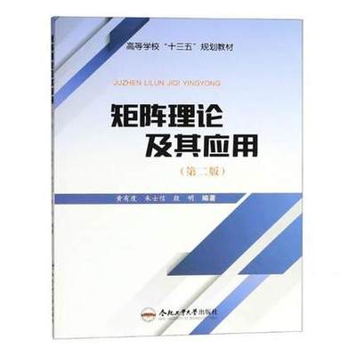 矩阵理论及其应用(第2版) 黄有度 合肥工业大学出版社直发 线性代数书籍 教材畅销书
