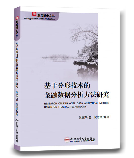 基于分形技术的金融数据分析方法研究 斛兵博士文集 倪丽萍 著 合肥工业大学出版社正品图书籍属于什么档次？
