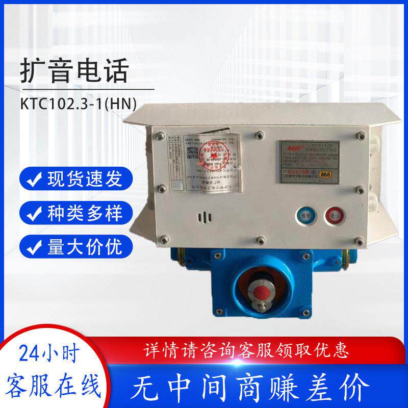 天津华宁KTC102.3-1(HN)矿用本质安全型组合扩音电话原厂带闭锁