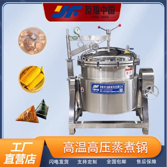 友福蒸汽加热高温高压蒸煮锅鸡腿猪头肉压力蒸煮锅黄豆绿豆蒸煮锅