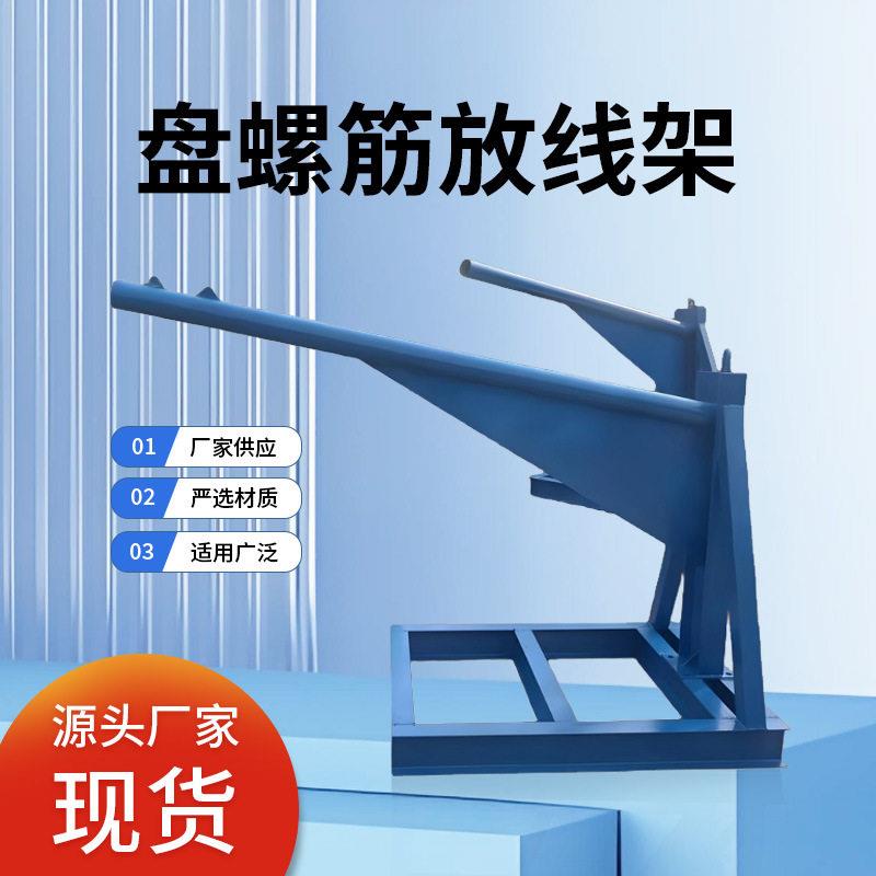 工地炮台式盘螺放线架钢筋盘螺支架盘螺放料架整捆盘圆炮台架
