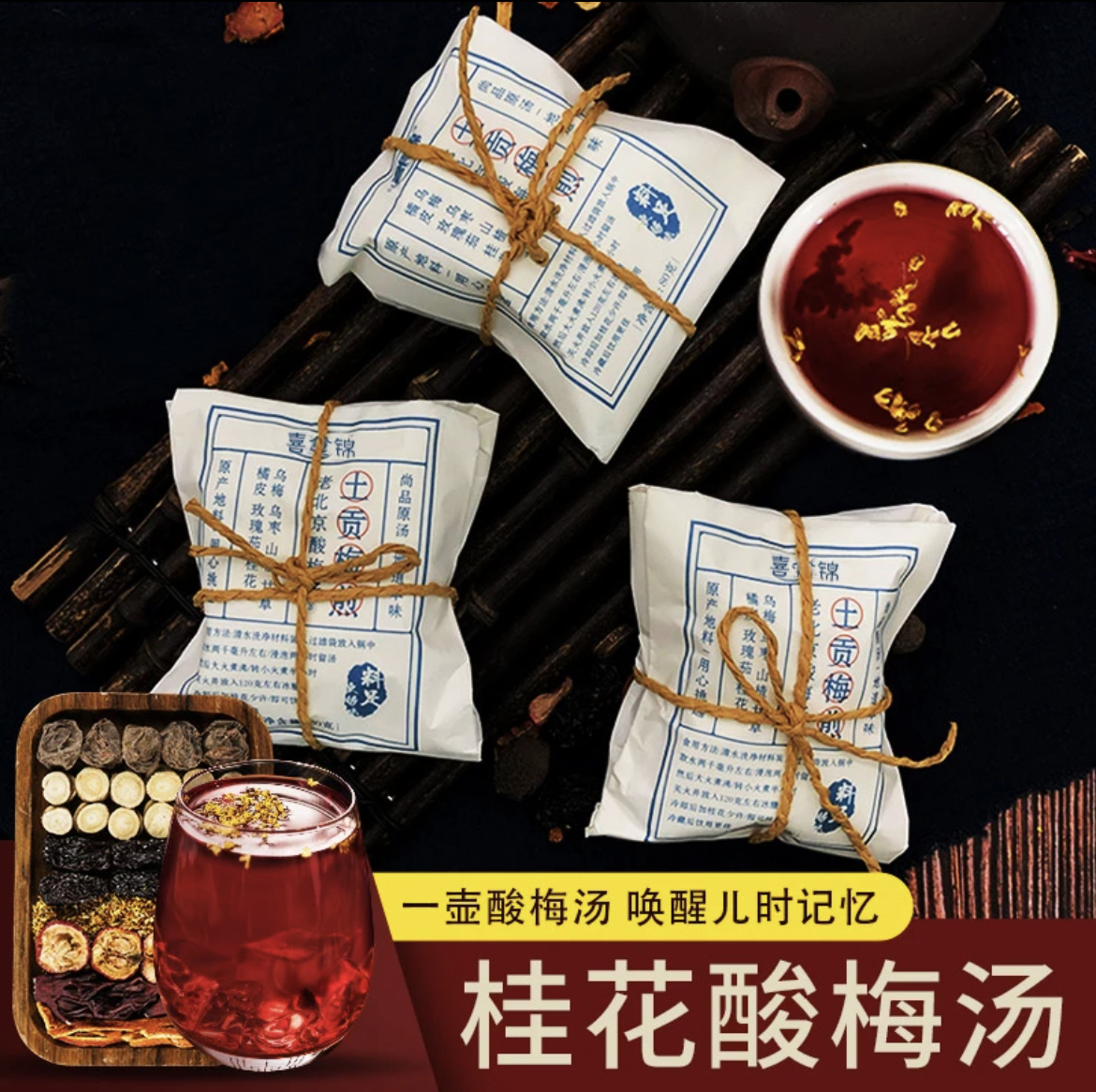 正宗老北京桂花酸梅汤原材料包小包装古法自制乌梅酸梅汁饮料茶包