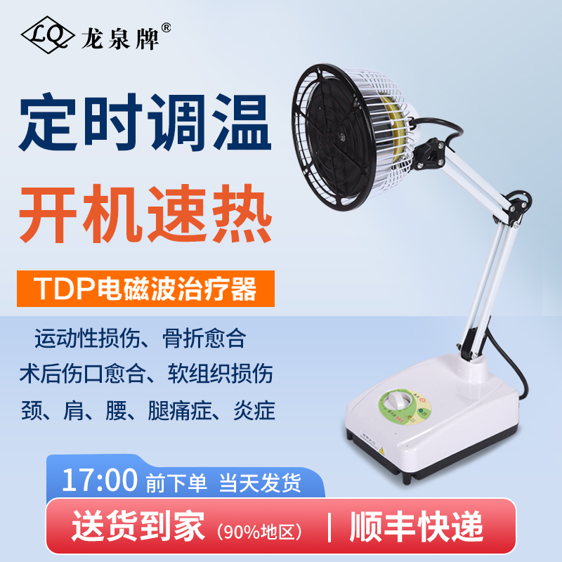 医用远红外线电磁波TDP神灯龙泉