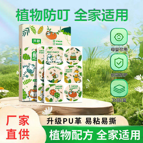 植物精油贴防蚊宝宝婴儿童动物卡通学生大人孕妇便携户外驱蚊