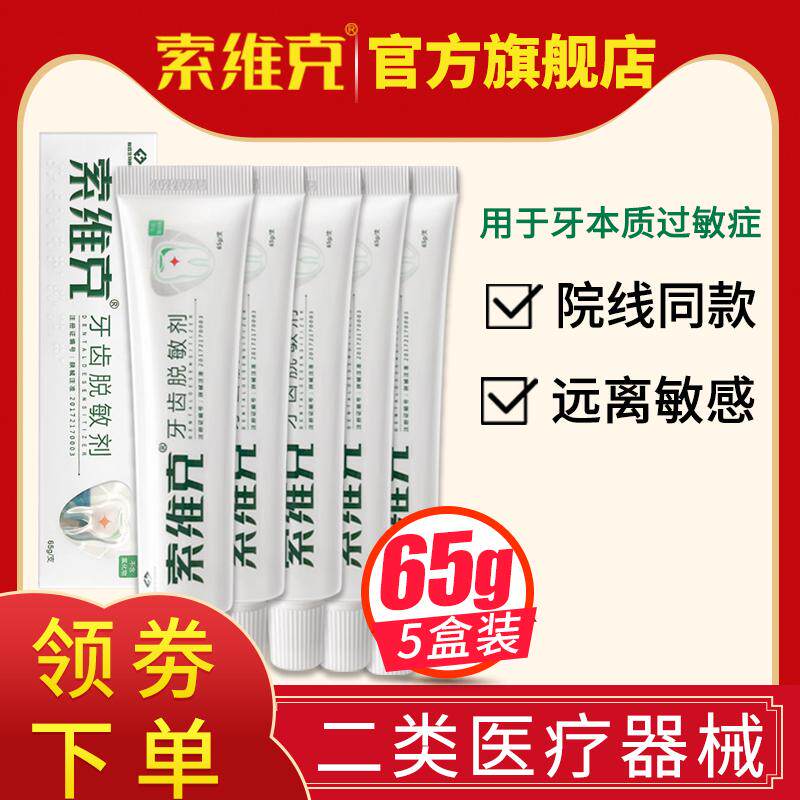 索维克牙齿脱敏剂抗怕冷过敏牙龈口腔周出血溃疡疼痛炎非牙膏糊剂
