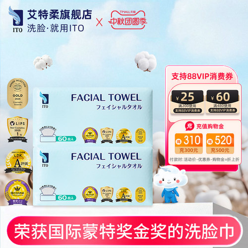 ITO艾特柔洁面巾60抽*2包