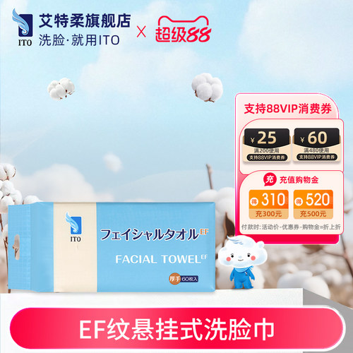 TO艾特柔悬挂抽取式洗脸巾60抽