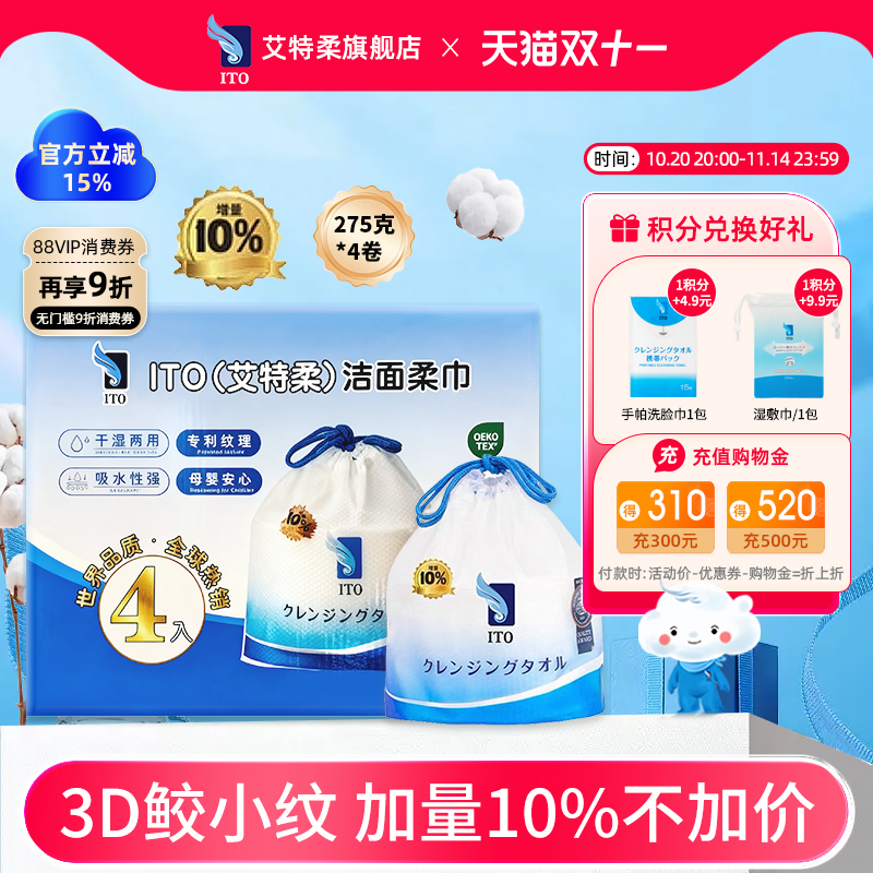 ITO艾特柔洁面卷筒洗脸巾