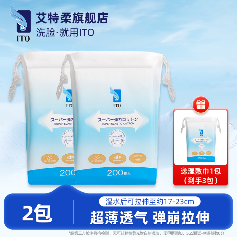 ITO艾特柔弹力湿敷巾200枚2包