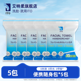 日本ITO艾特柔一次性绵柔巾旅行便携随身包洁面洗脸巾15片 5包