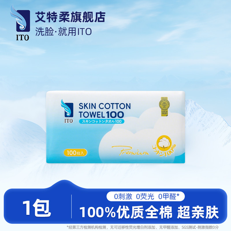 ITO艾特柔全棉亲肤洁面洗脸巾一次性棉柔巾加厚加大款100抽