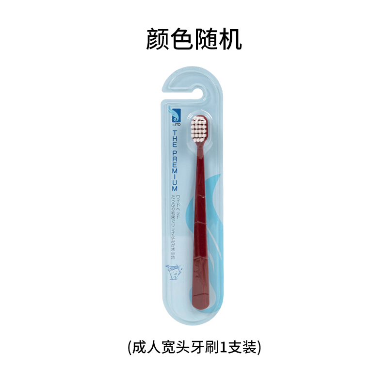 ITO艾特柔宽头软毛牙刷1支