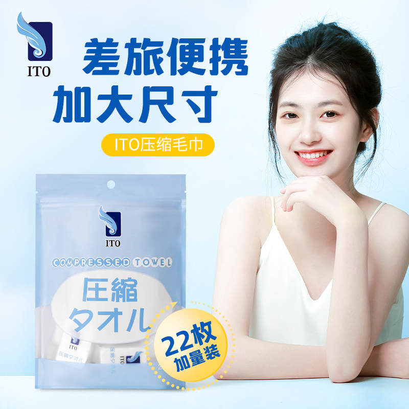 ITO艾特柔便携压缩毛巾22枚