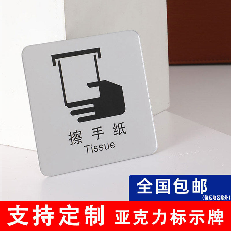 亚克力擦手纸洗手间卫生间提示牌感应出水干手器冲水按钮标牌温馨提示