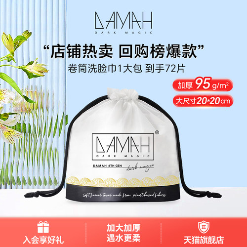 DAMAH黑魔法一次性洗脸巾卷筒式