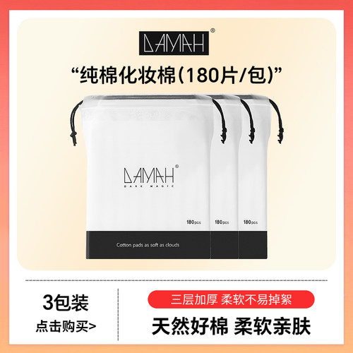 黑魔法纯棉化妆棉180片/包加厚