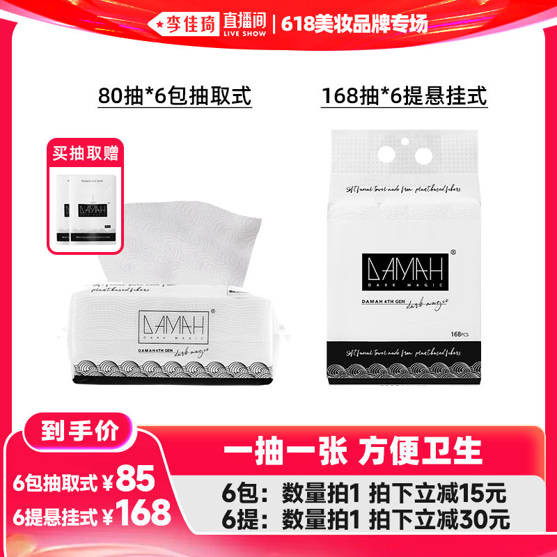 【李佳琦直播间618美妆品牌专场】黑魔法一次性抽取式加厚洗脸巾