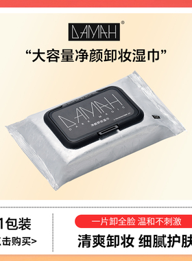 DAMAH黑魔法眼唇脸卸妆一次性大包便携抽取式温和深层清洁卸妆巾