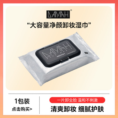黑魔法一次性卸妆巾72抽1包