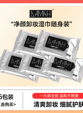 DAMAH黑魔法眼唇脸卸妆温和一次性便携旅行装抽取式女清洁卸妆巾