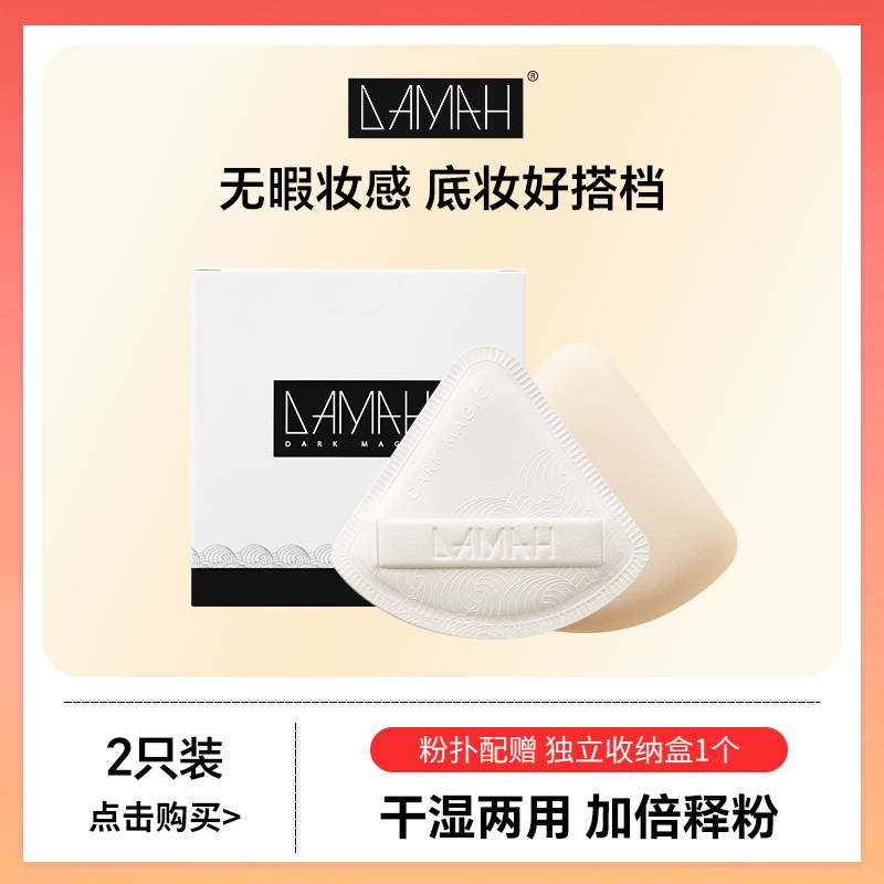 DAMAH黑魔法哒哒粉扑女不易吃粉干湿两用粉底液专用优质化妆粉扑