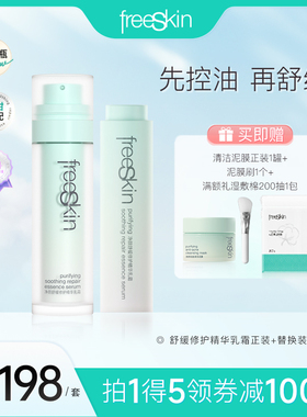 freeSkin净颜舒缓修护精华乳霜正装+替换装100ml清爽保湿脱油瓶