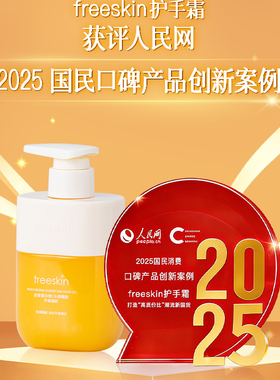 【好物体验专享】freeSkin胶原蛋白维C嫩肤护手霜滋润补水保湿310