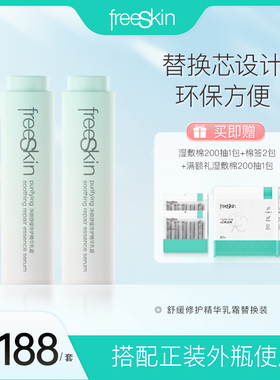 【替换芯】freeSkin净颜舒缓修护精华乳霜替换装油皮清爽50mlX2