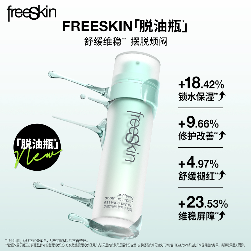 freeSkin净颜舒缓修护精华乳霜脱油瓶修护屏障保湿油皮50ml