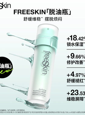 【清仓】freeSkin净颜舒缓修护精华乳霜保湿油皮50ml+替换芯2瓶