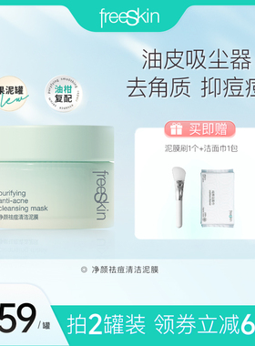 freeSkin净颜祛痘清洁泥膜去角质涂抹面膜油皮清爽深层清洁去粉刺